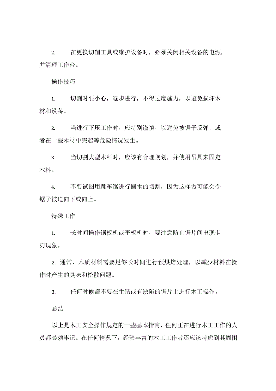 木工安全操作规定.docx_第2页