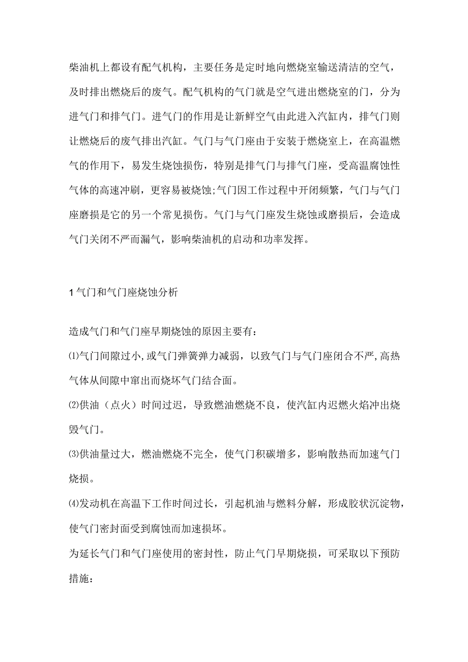 柴油机气门与气门座常见损伤预防与修复.docx_第1页