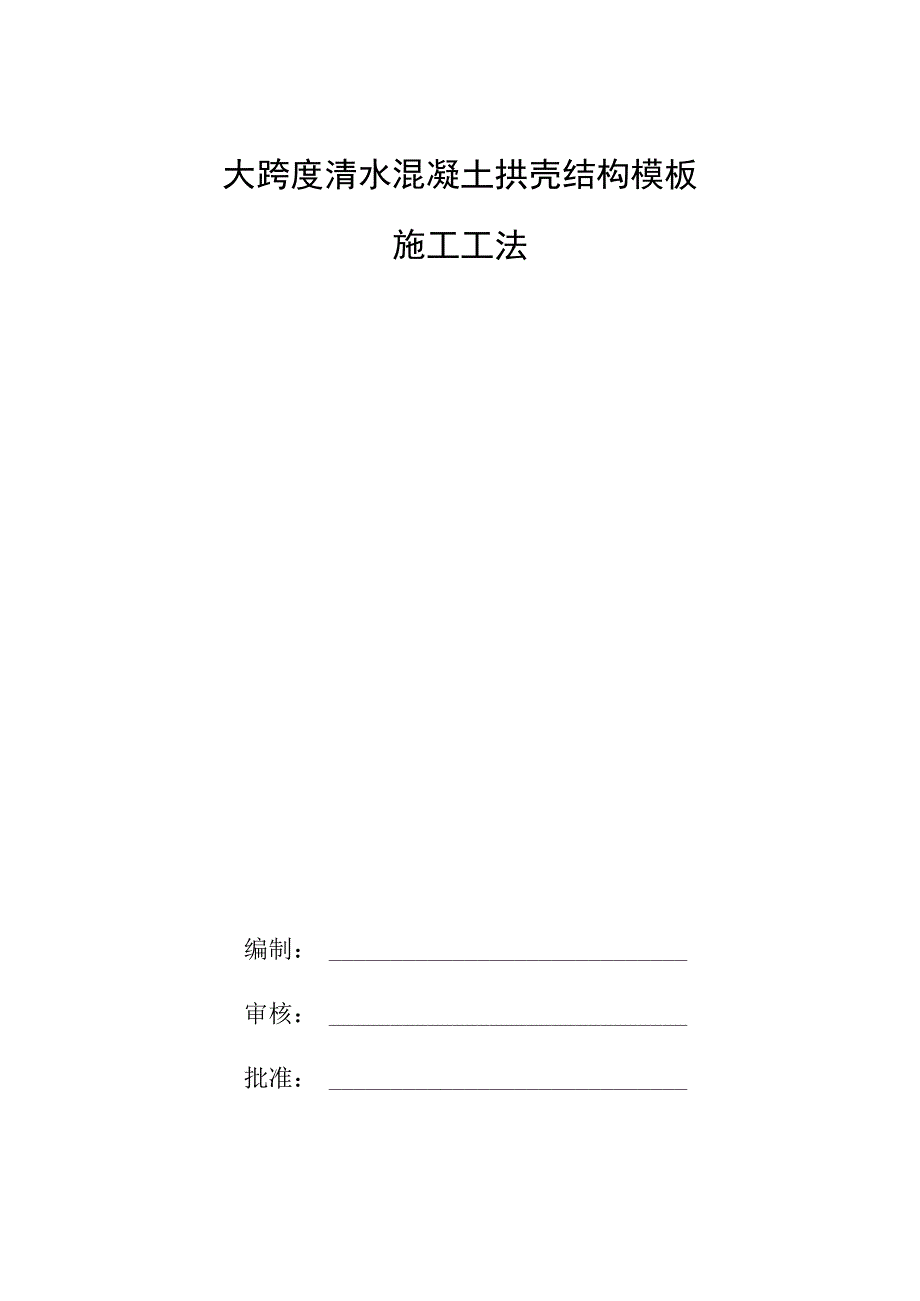 大跨度清水混凝土拱壳结构模板施工工法.docx_第1页