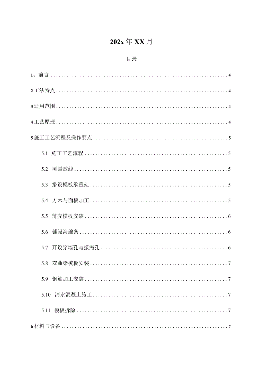 大跨度清水混凝土拱壳结构模板施工工法.docx_第2页