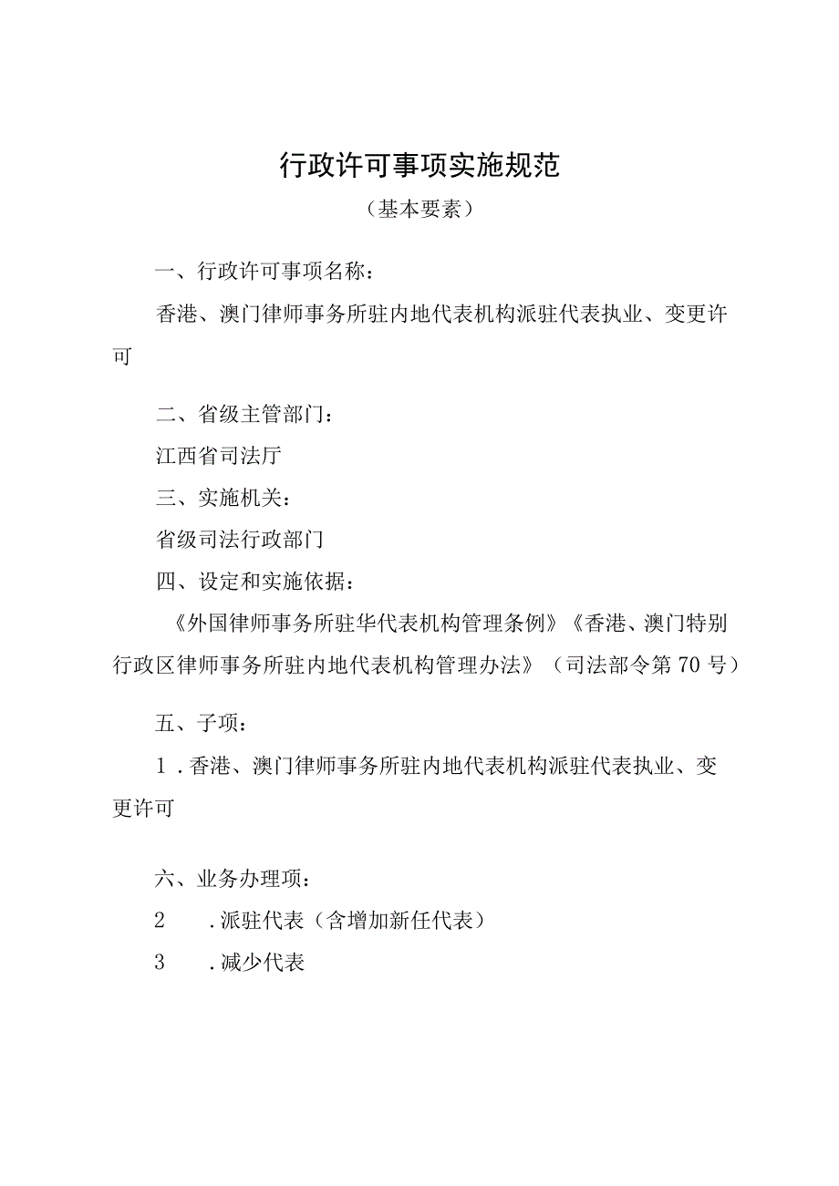 江西司法厅行政许可实施规范香港澳门律师事务所驻内地代表机构派驻代表执业变更许可实施要素.docx_第1页