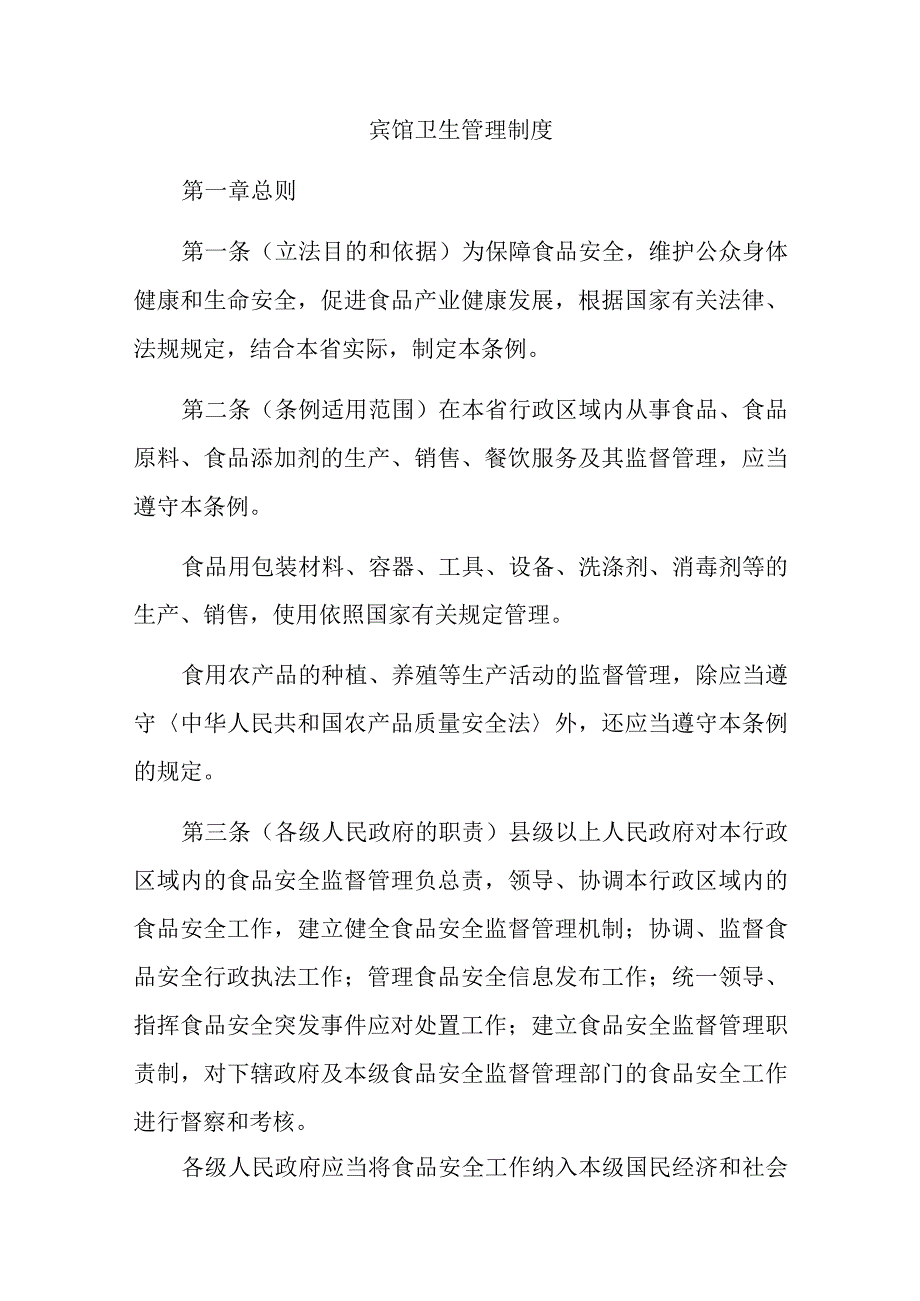 宾馆卫生管理制度汇编六篇.docx_第1页