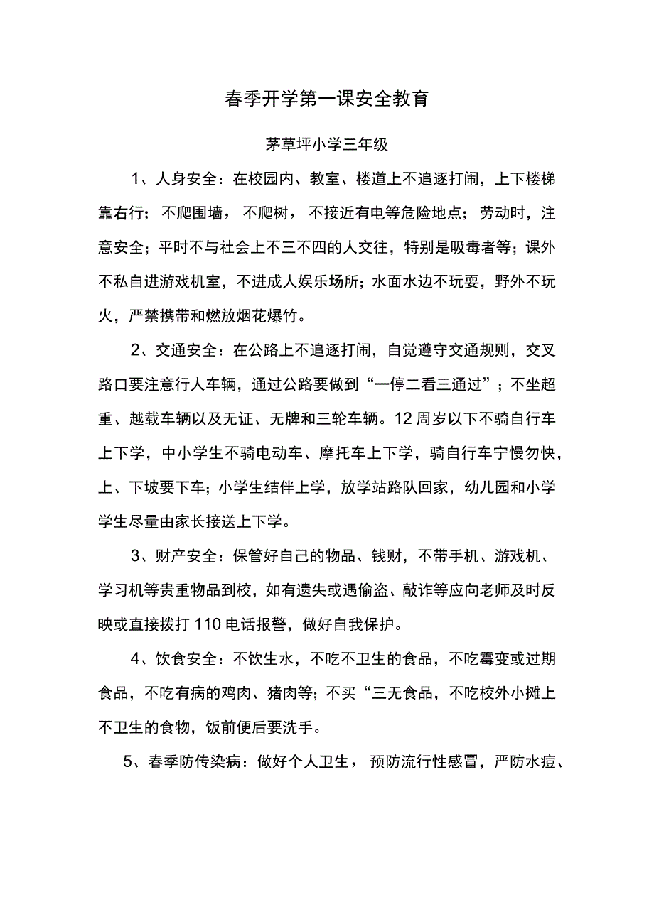 小学春季开学第一课放假最后一课安全教育.docx_第1页