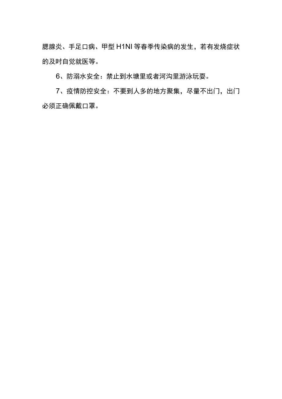 小学春季开学第一课放假最后一课安全教育.docx_第2页