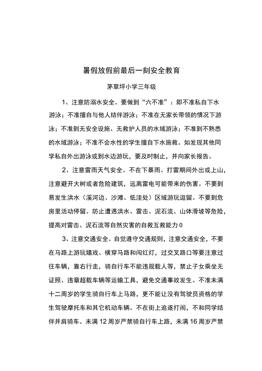 小学春季开学第一课放假最后一课安全教育.docx_第3页