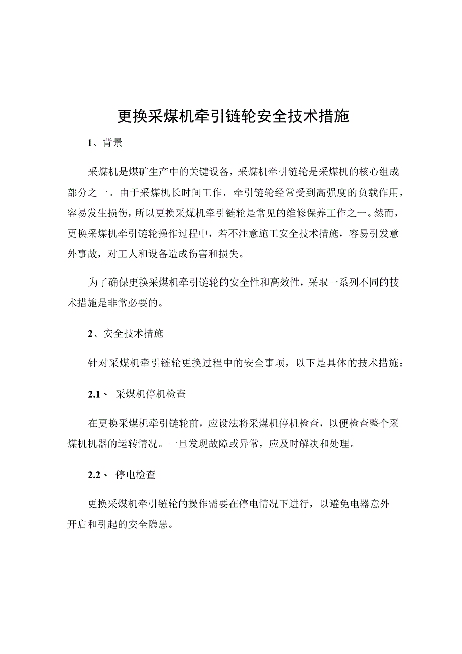 更换采煤机牵引链轮安全技术措施.docx_第1页