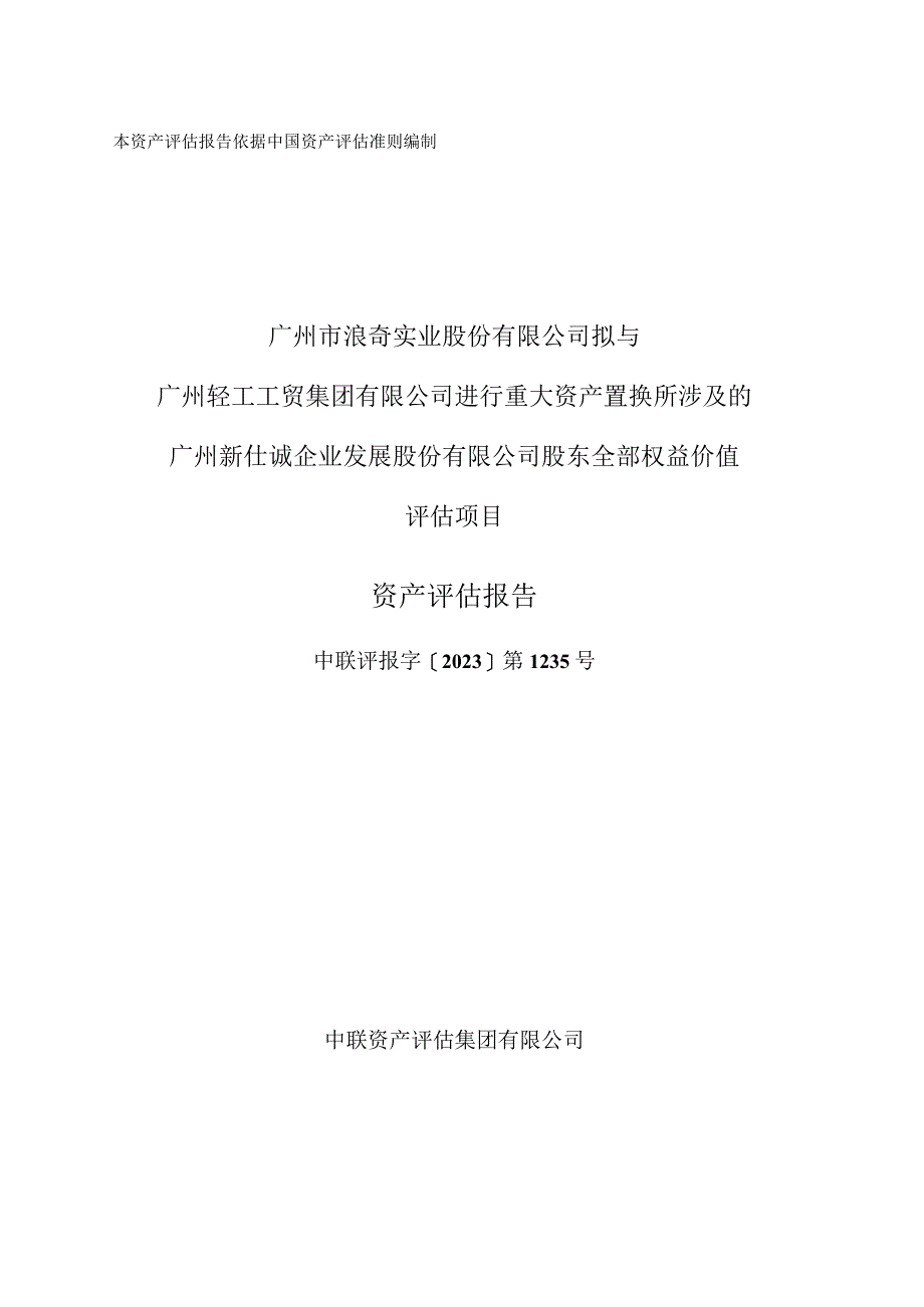 广州浪奇：广州市浪奇实业股份有限公司拟与广州轻工工贸集团有限公司进行重大资产置换涉及的广州新仕诚企业发展股份有限公司股东全部权益价.docx_第1页