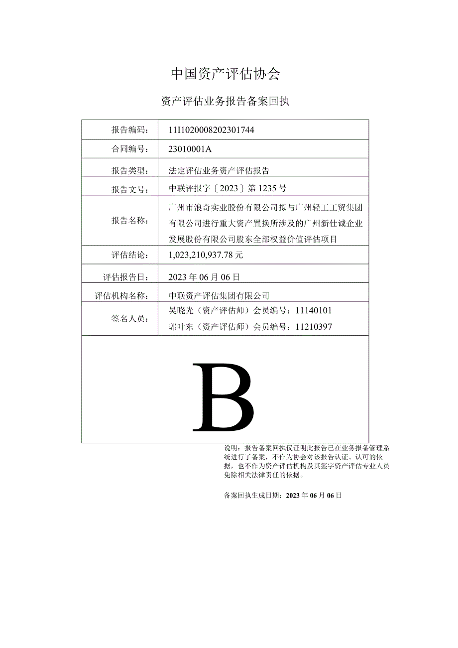 广州浪奇：广州市浪奇实业股份有限公司拟与广州轻工工贸集团有限公司进行重大资产置换涉及的广州新仕诚企业发展股份有限公司股东全部权益价.docx_第3页