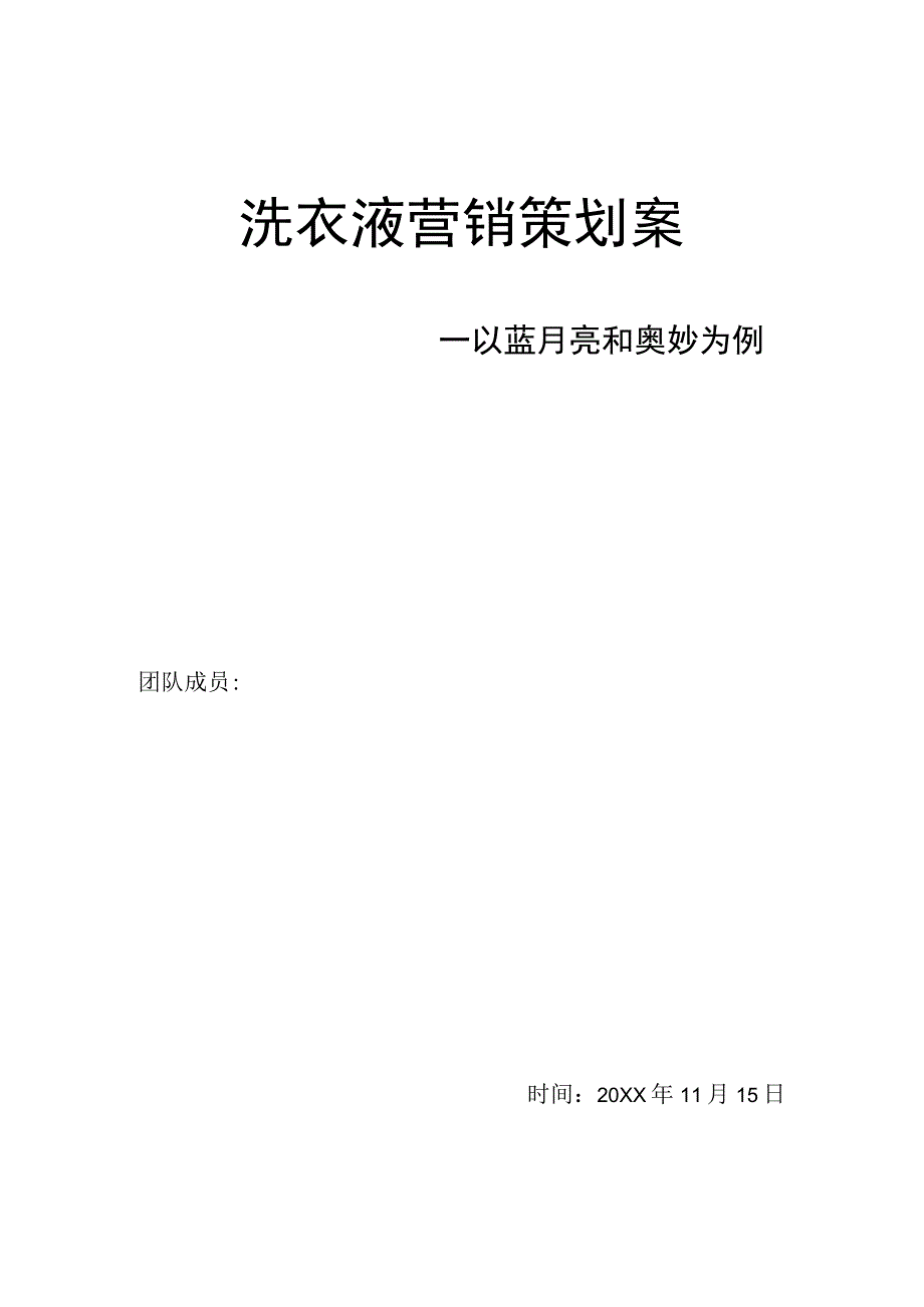 洗衣液营销策划案.docx_第1页