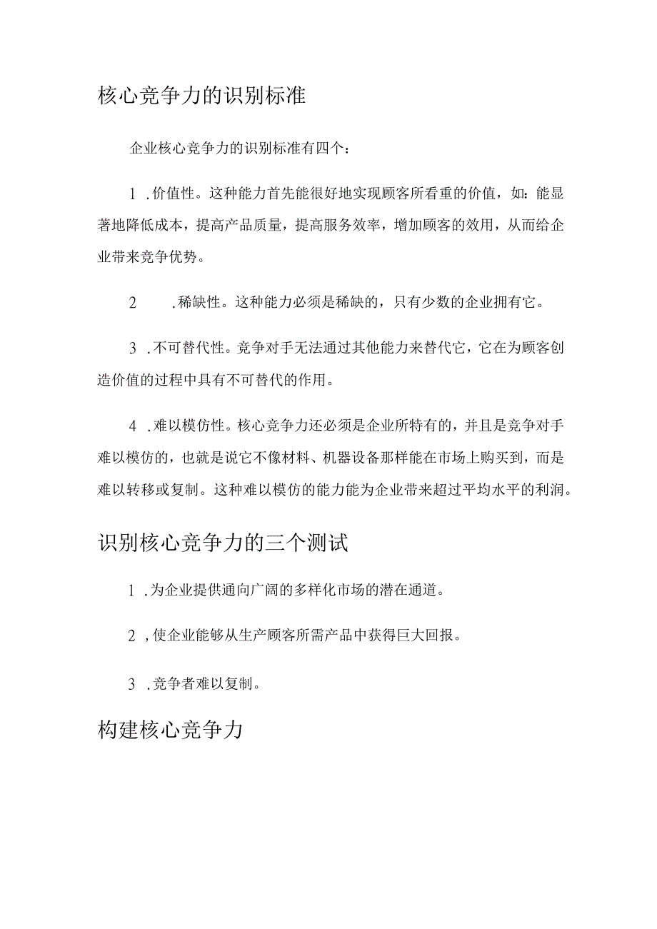 核心竞争力分析模型.docx_第2页