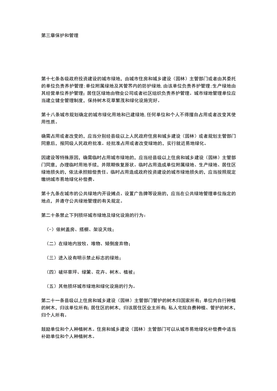 浙江省城市绿化管理办法2023修订.docx_第3页