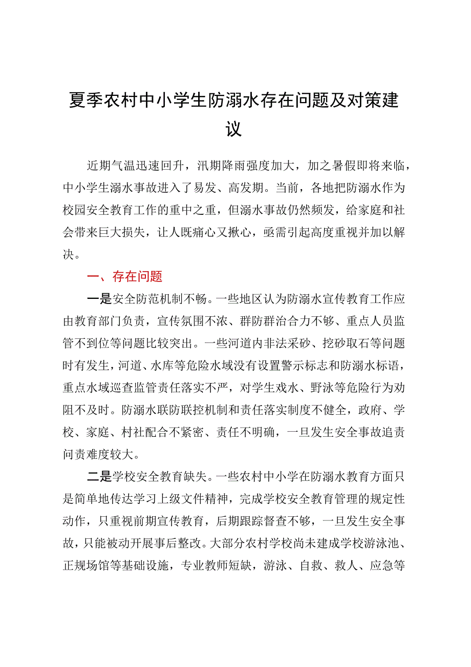 夏季农村中小学生防溺水存在问题及对策建议.docx_第1页