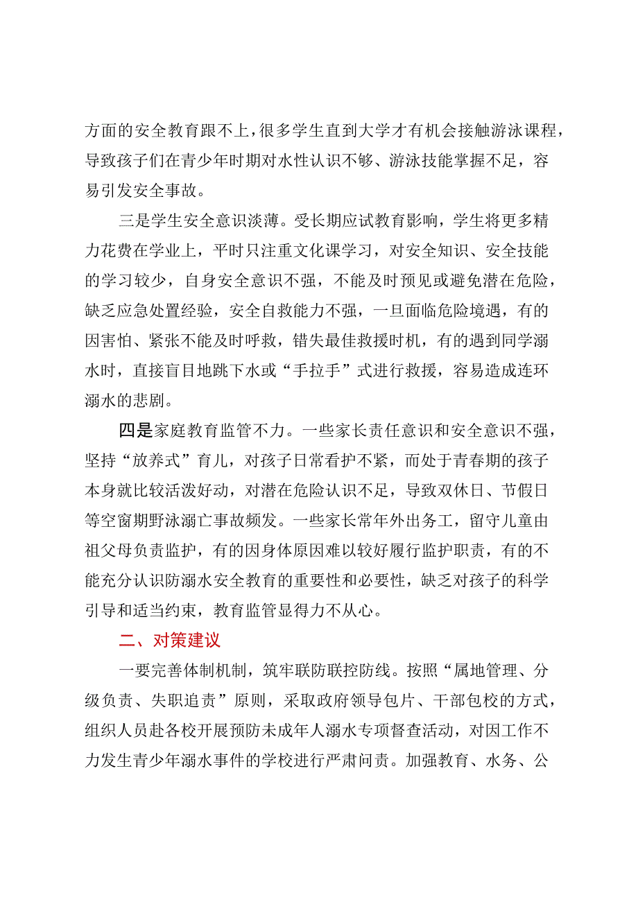 夏季农村中小学生防溺水存在问题及对策建议.docx_第2页