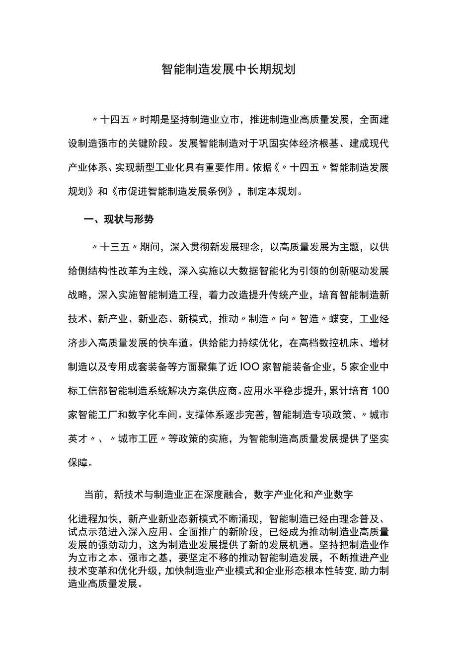 智能制造发展中长期规划.docx_第1页