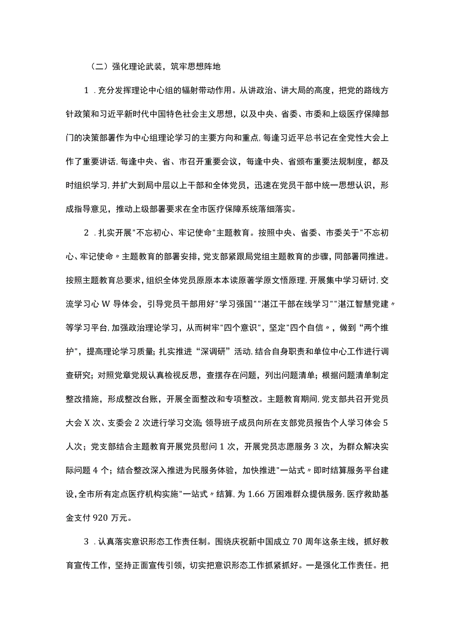 市医疗保障局2023年上半年党风廉政建设工作总结.docx_第2页