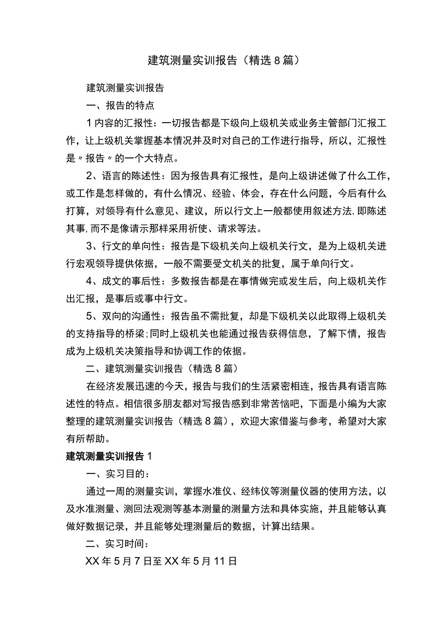 建筑测量实训报告精选8篇.docx_第1页