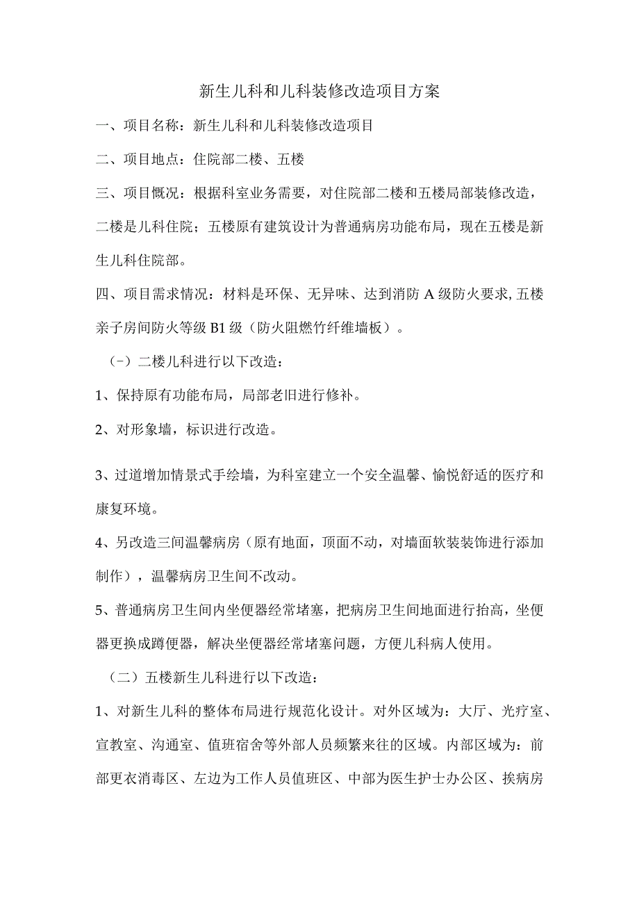 新生儿科和儿科装修改造项目方案.docx_第1页