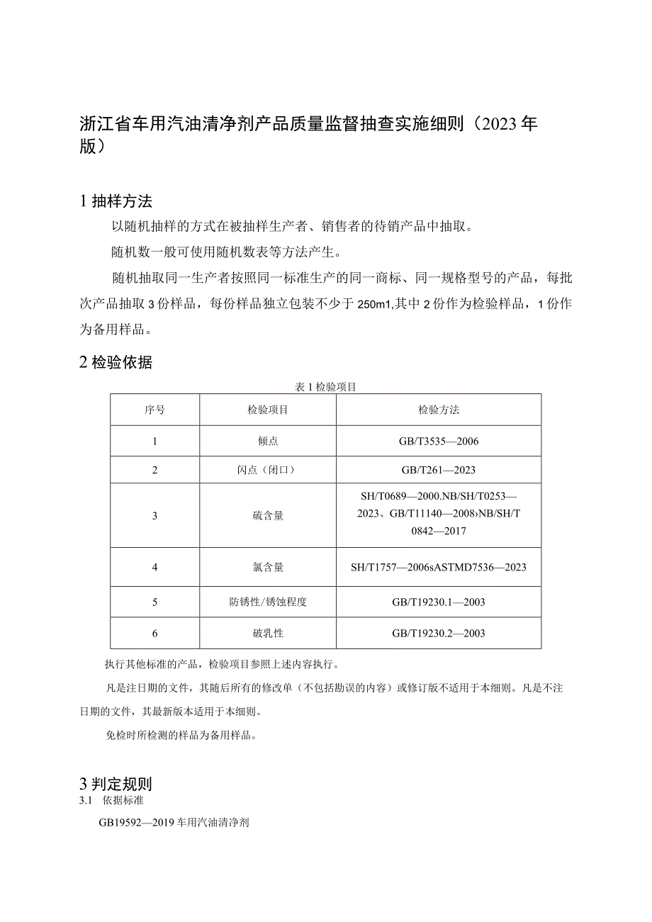 浙江省车用汽油清净剂产品质量监督抽查实施细则2023年版.docx_第1页