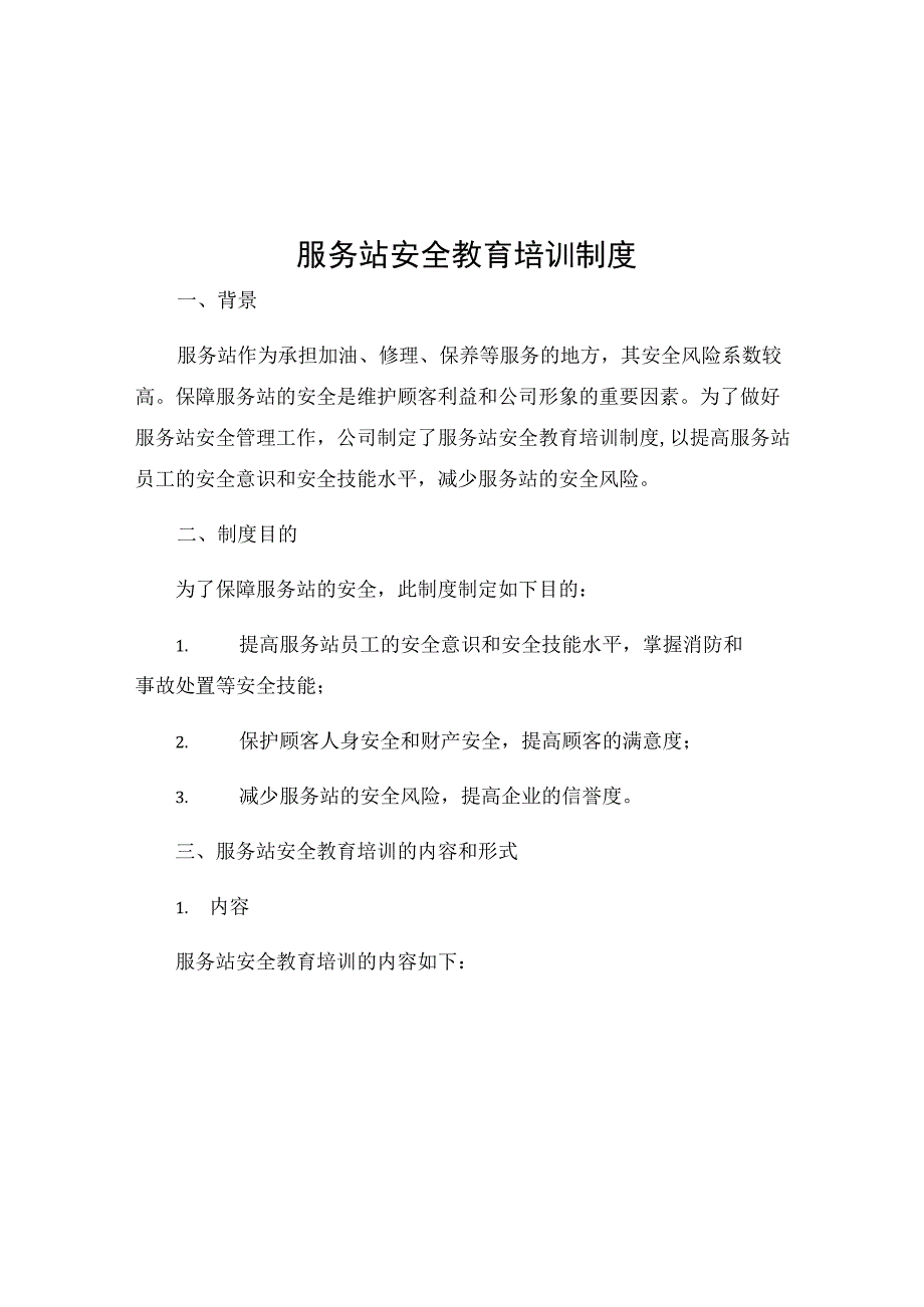 服务站安全教育培训制度.docx_第1页