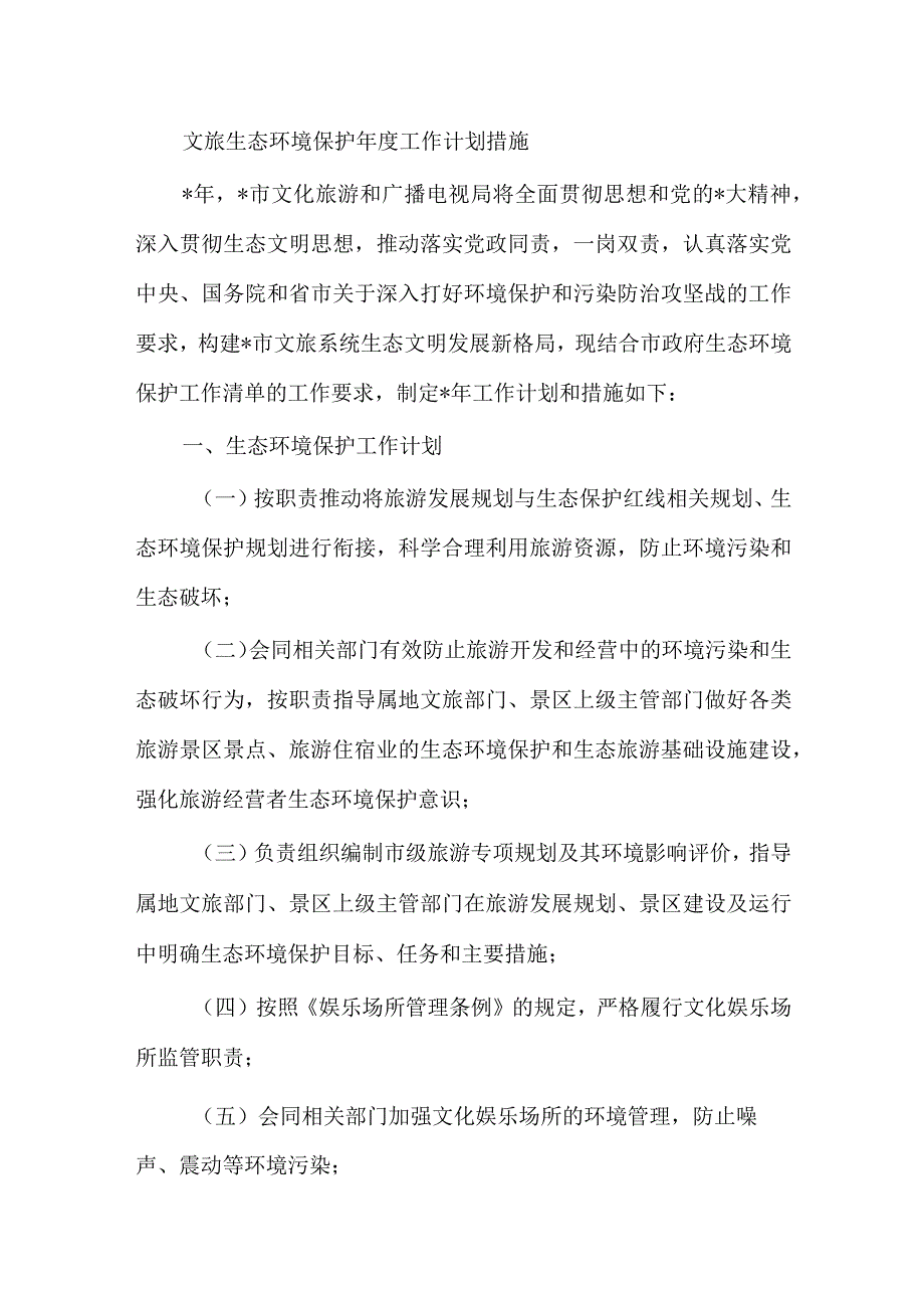 文旅生态环境保护年度工作计划措施.docx_第1页