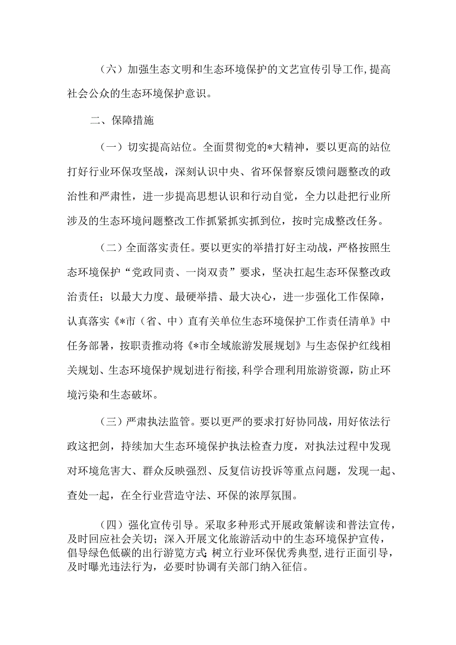 文旅生态环境保护年度工作计划措施.docx_第2页