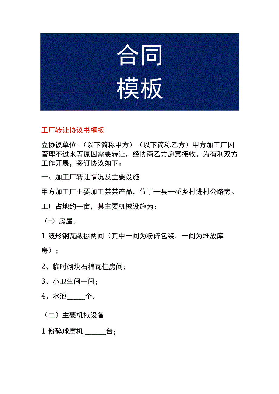 工厂转让协议书模板.docx_第1页