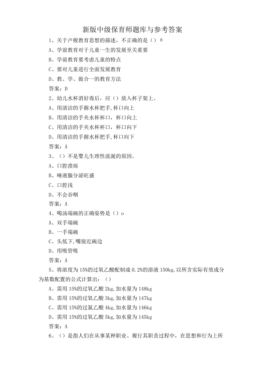 新版中级保育师题库与参考答案.docx_第1页