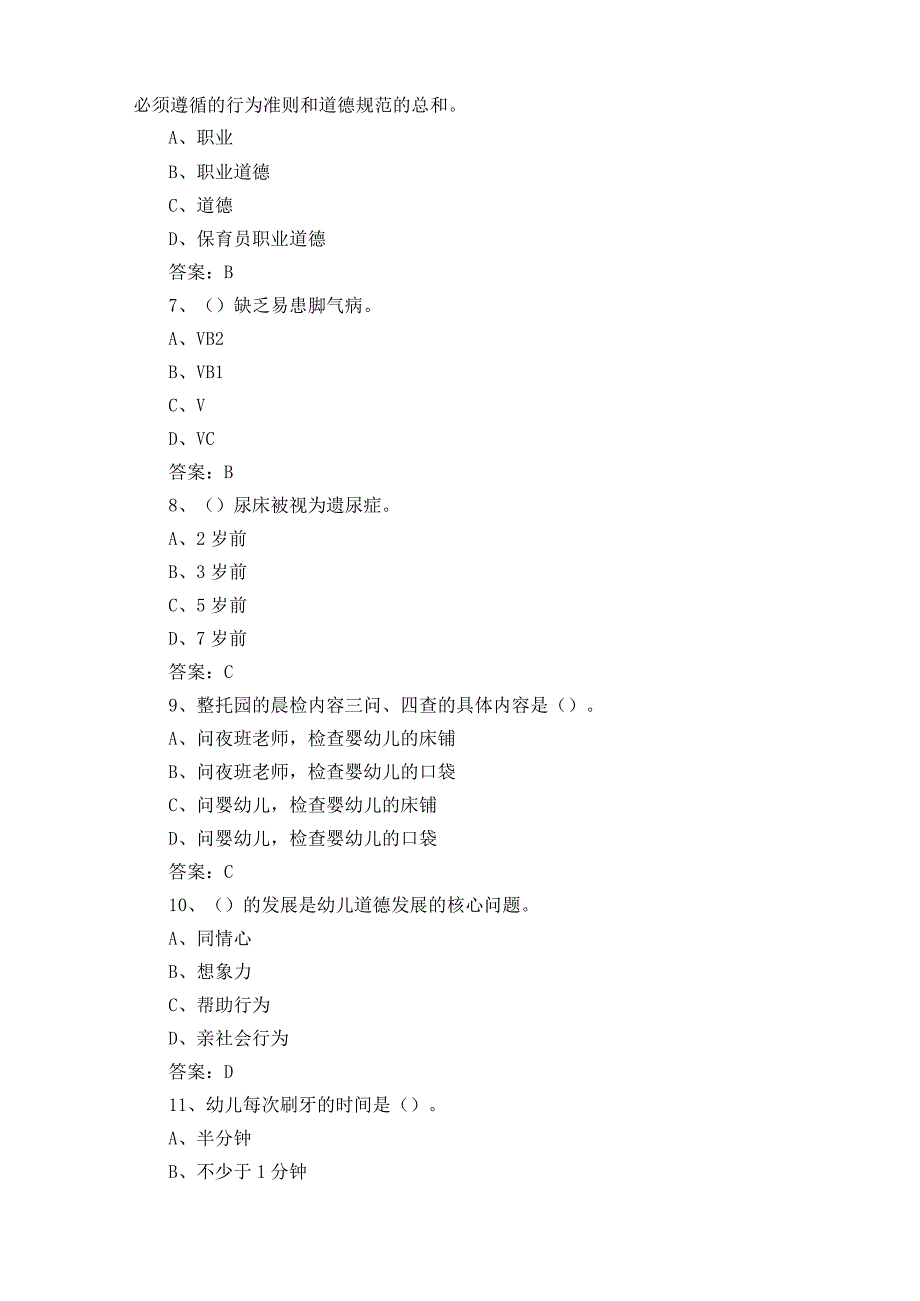 新版中级保育师题库与参考答案.docx_第2页