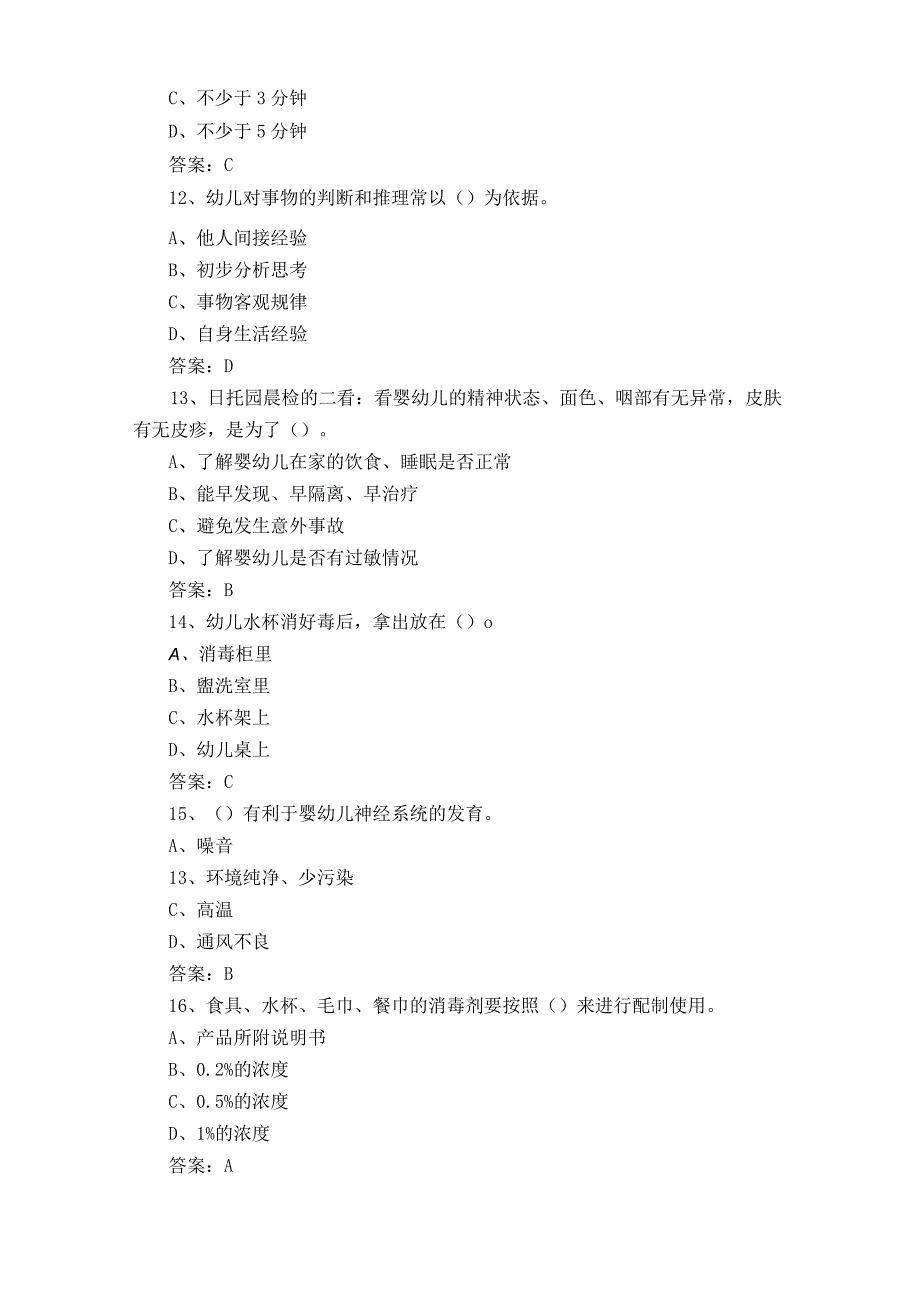 新版中级保育师题库与参考答案.docx_第3页