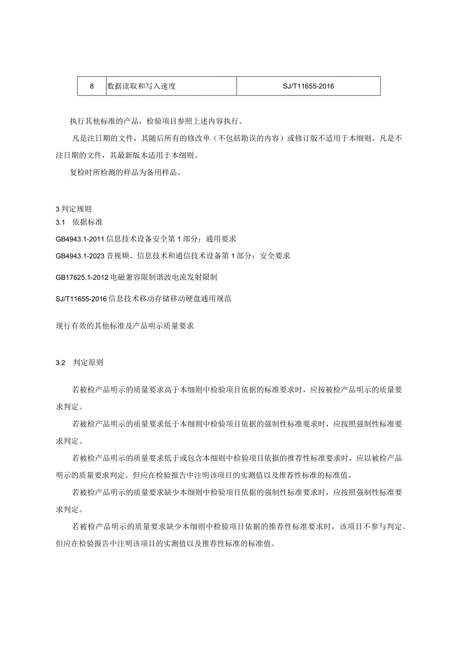 浙江省移动存储产品质量监督抽查实施细则2023年版.docx_第2页