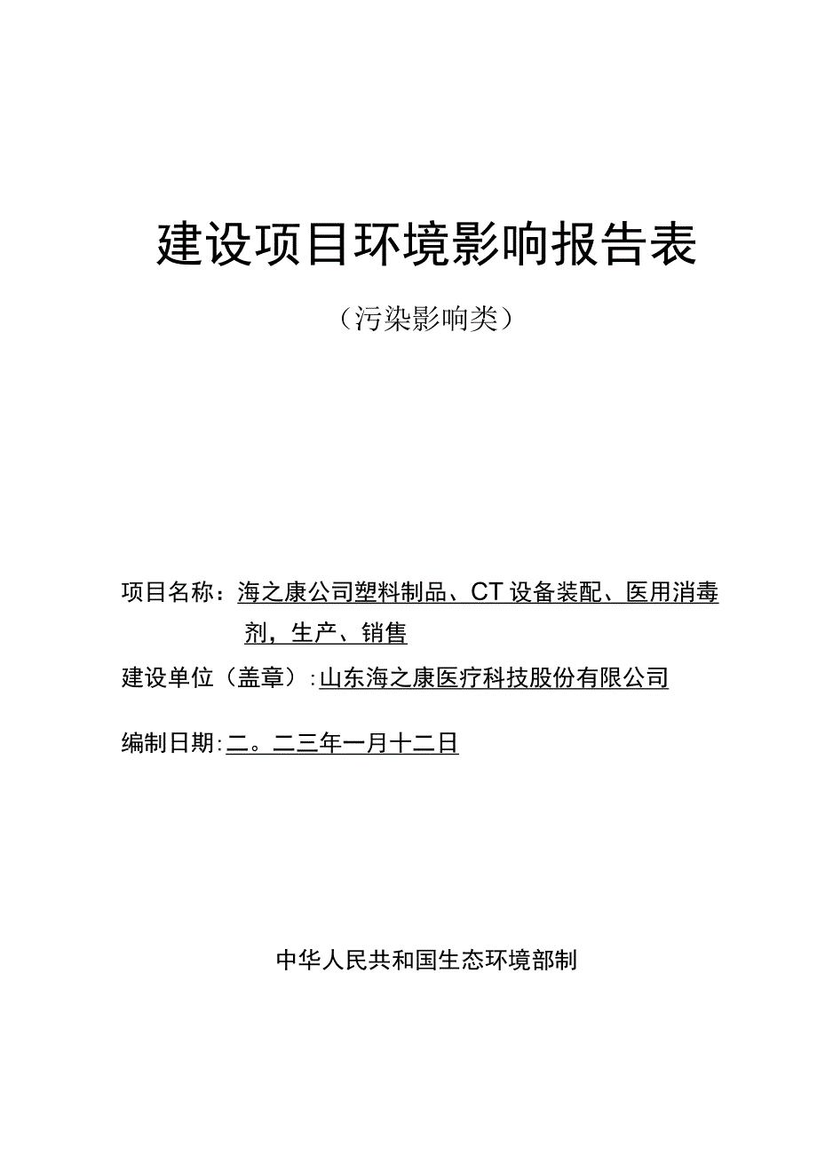 海之康公司塑料制品CT设备装配医用消毒剂生产销售环评报告表.docx_第1页