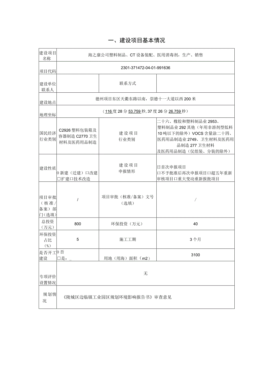 海之康公司塑料制品CT设备装配医用消毒剂生产销售环评报告表.docx_第2页