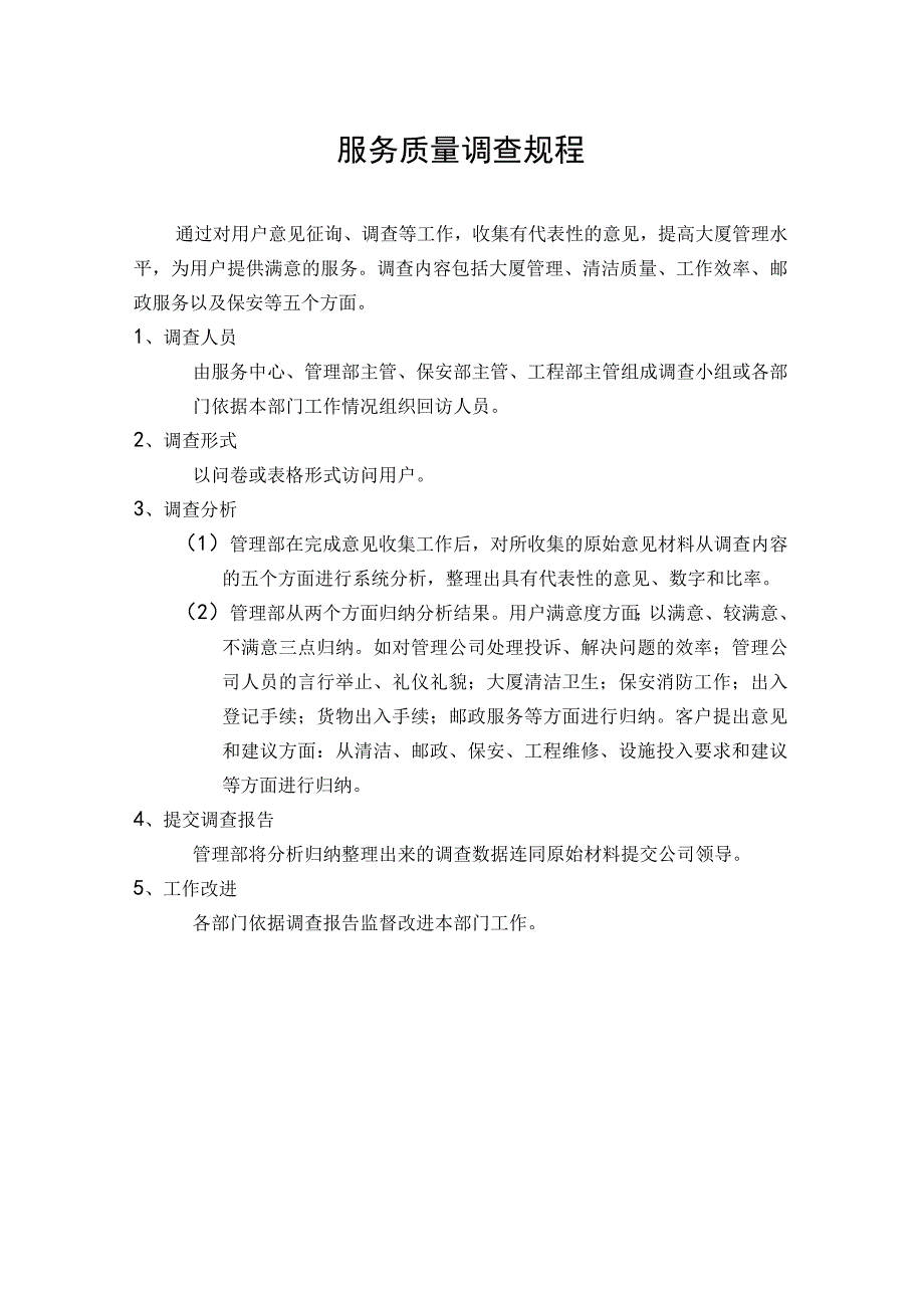 服务质量调查规程.docx_第1页