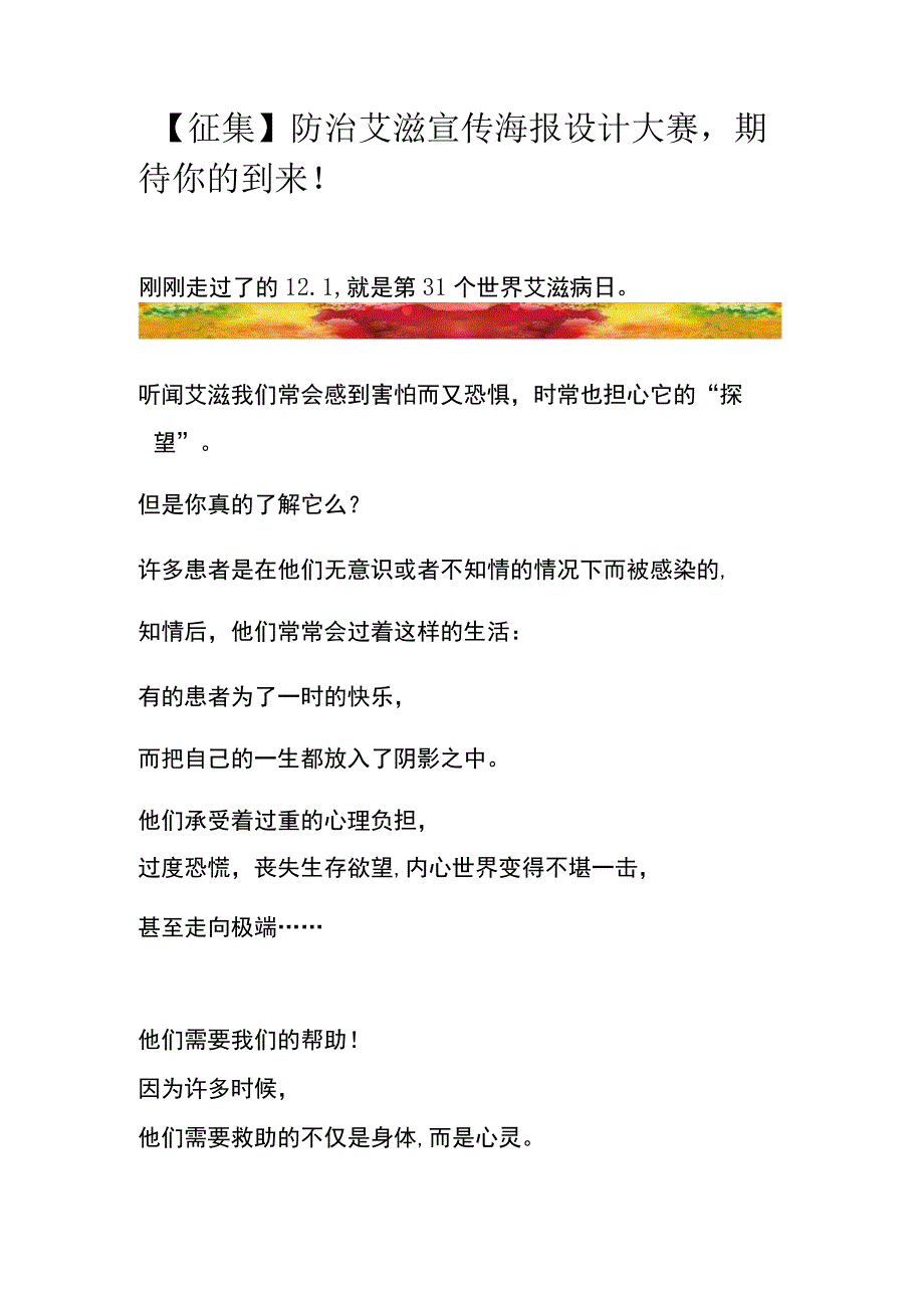 征集防治艾滋宣传海报设计大赛期待你的到来！.docx_第1页