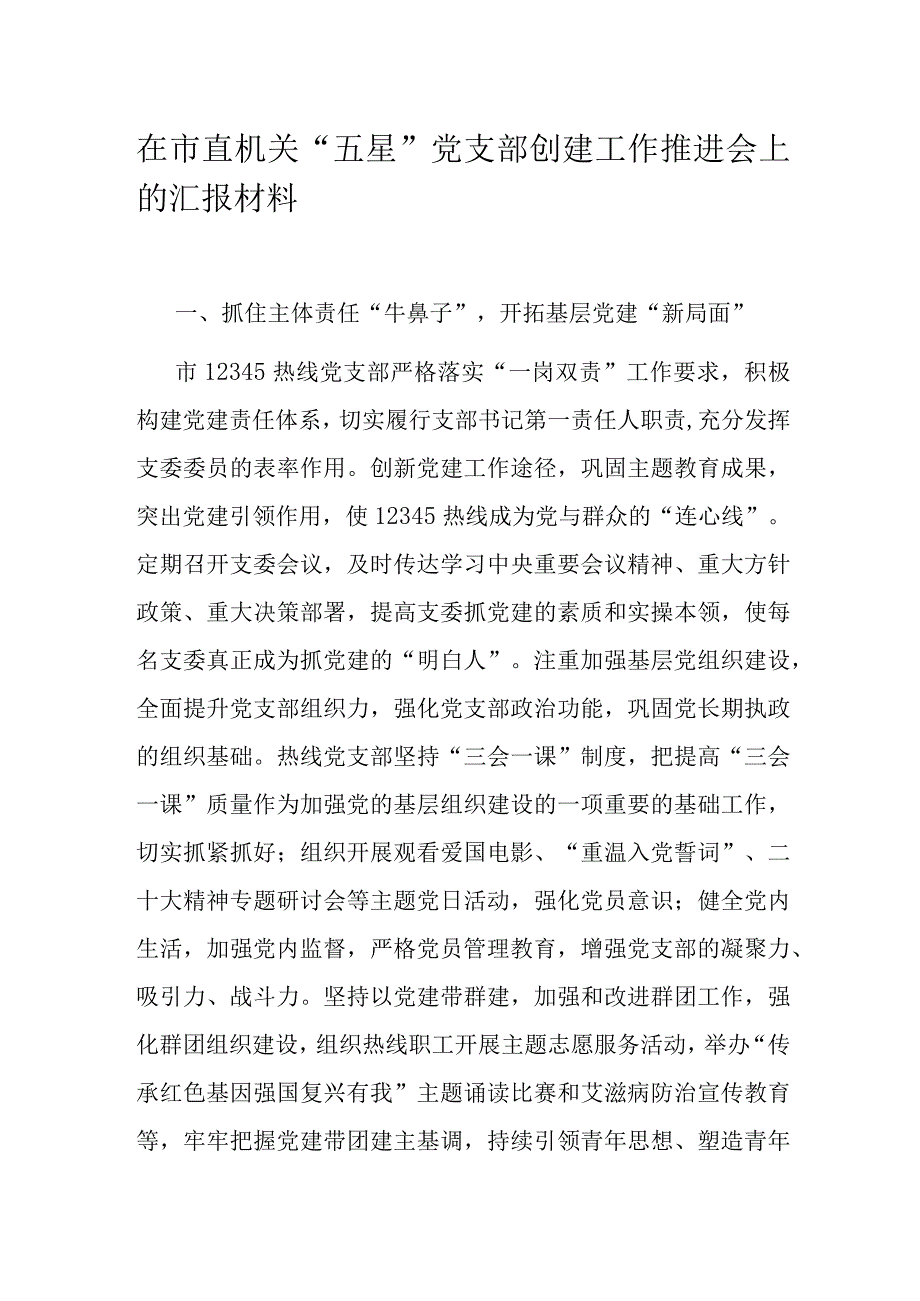 在市直机关五星党支部创建工作推进会上的汇报材料.docx_第1页