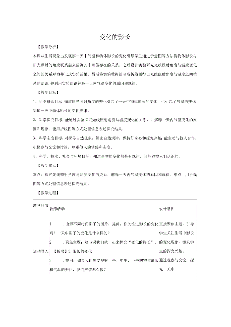 大象版科学五年级下册33《变化的影长》参考教案.docx_第1页