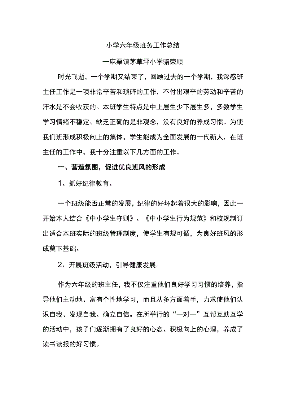 小学六年级班务工作总结.docx_第1页