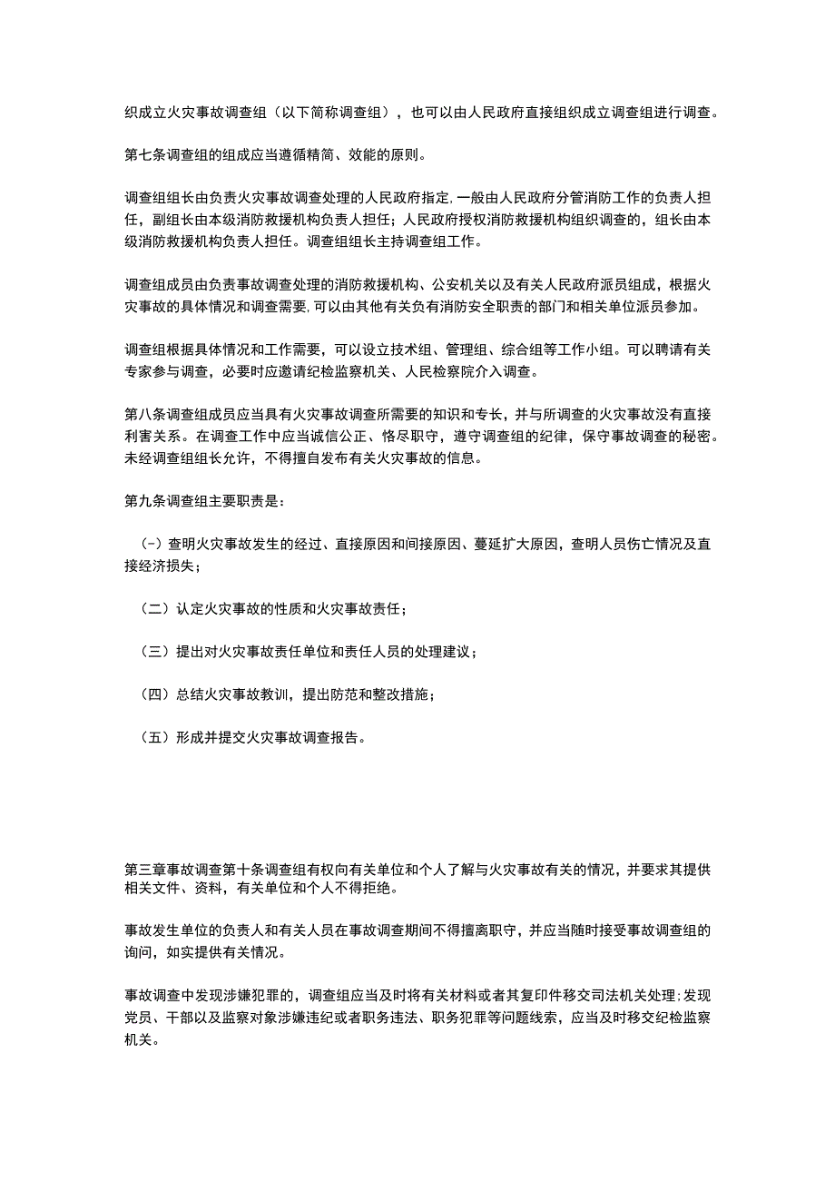 山东省火灾事故调查处理规定2023.docx_第2页