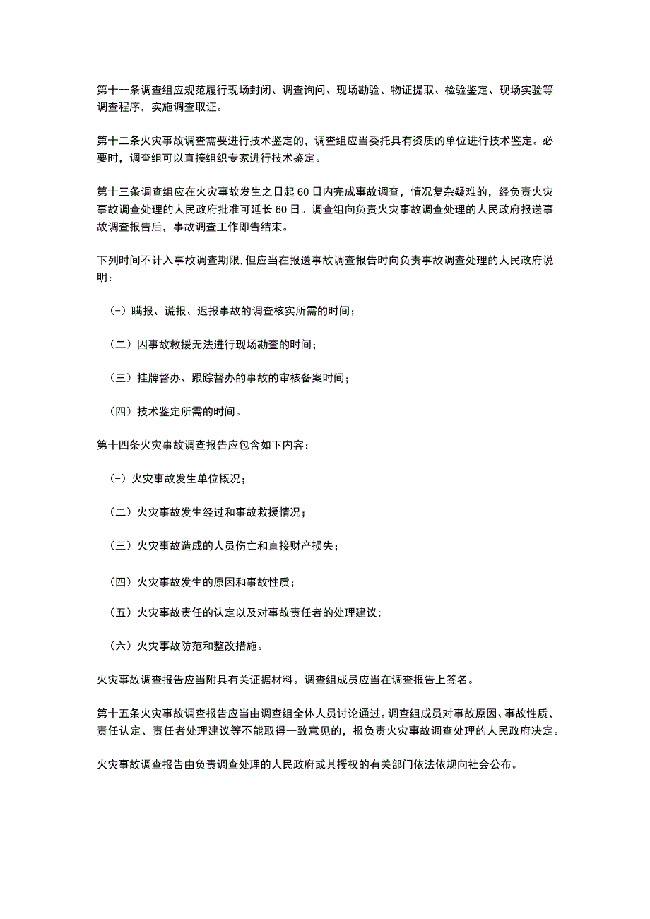 山东省火灾事故调查处理规定2023.docx_第3页