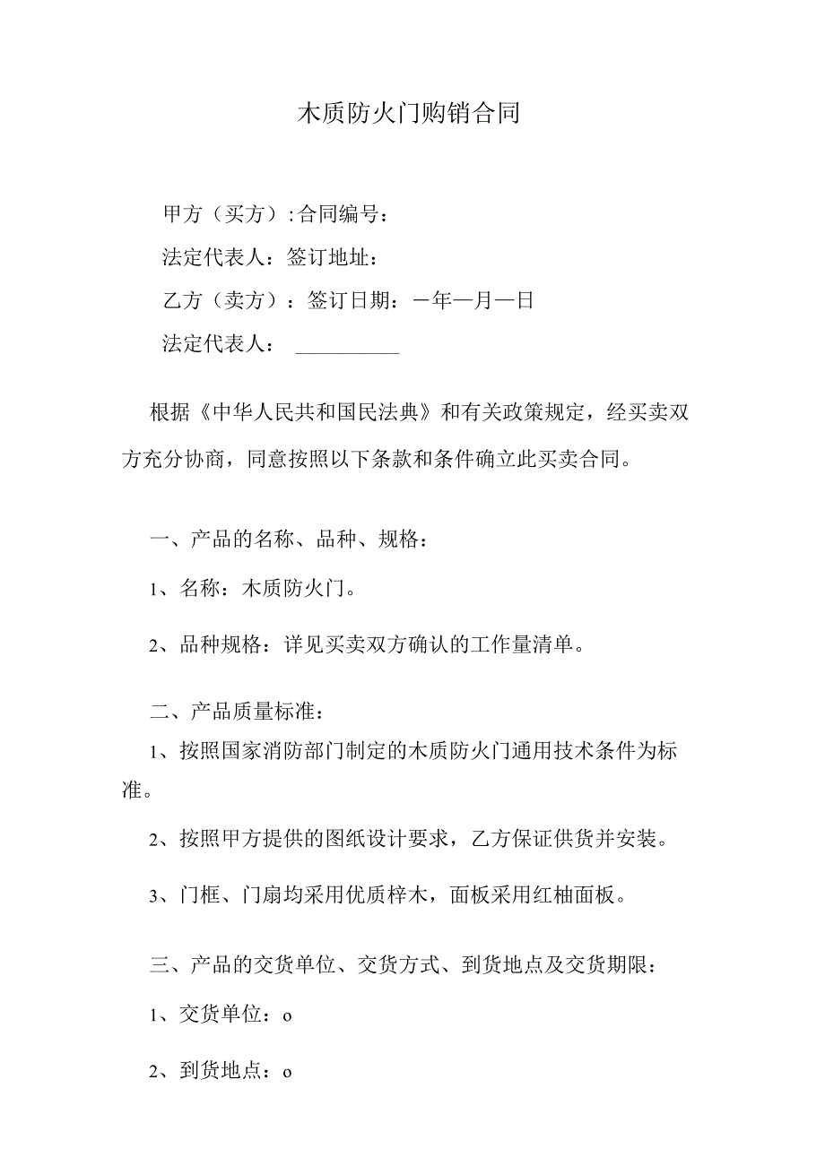 木质防火门购销合同.docx_第1页