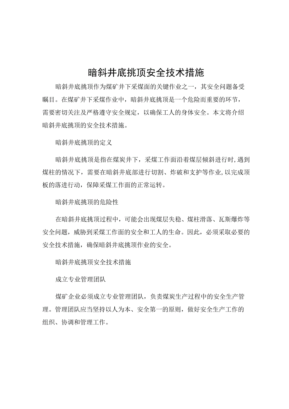 暗斜井底挑顶安全技术措施.docx_第1页