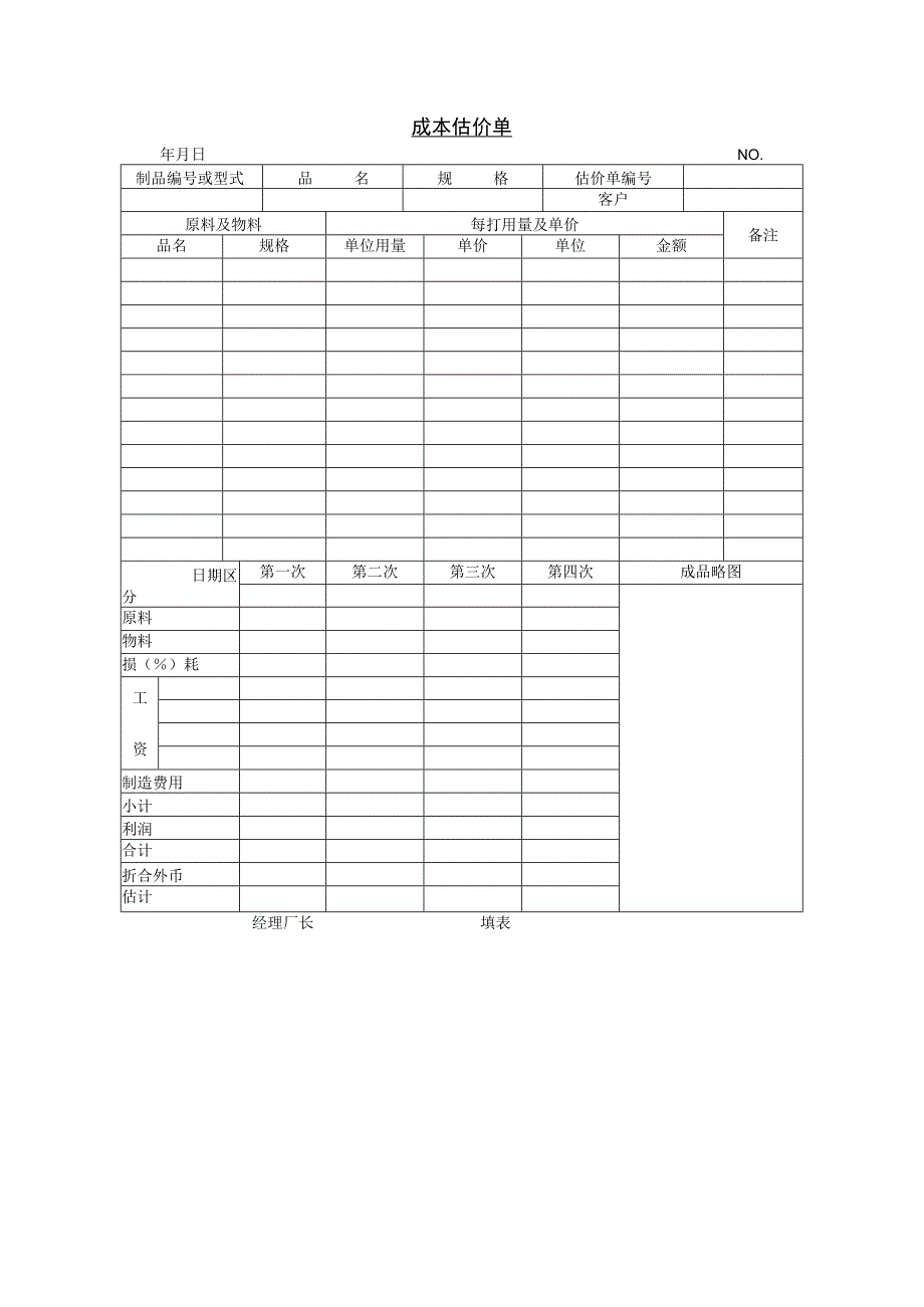 成本估价单.docx_第1页