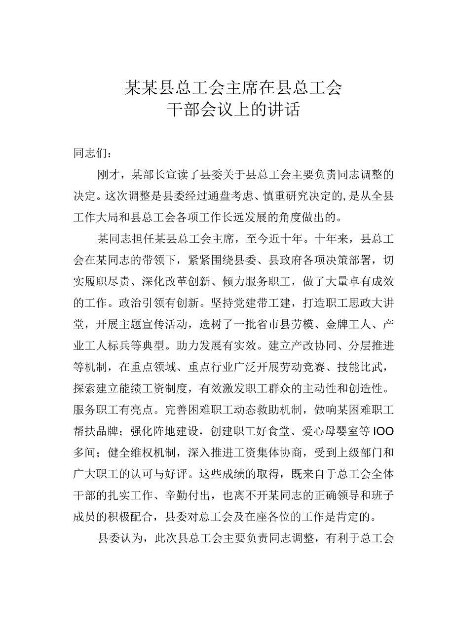 某某县总工会主席在县总工会干部会议上的讲话.docx_第1页