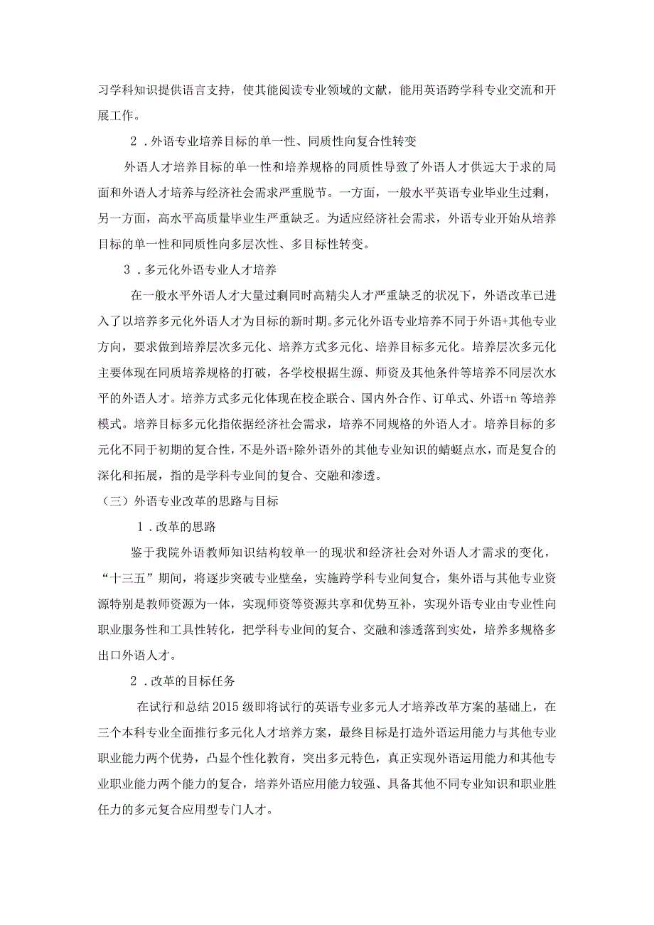 烟台大学文经学院外语系十三五发展规划.docx_第2页