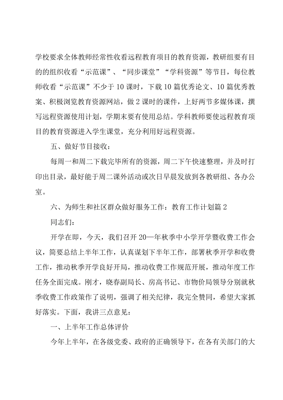 有关教育工作计划范文汇编6篇.docx_第3页