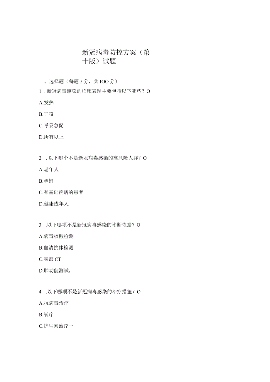 新冠病毒防控方案第十版试题.docx_第1页