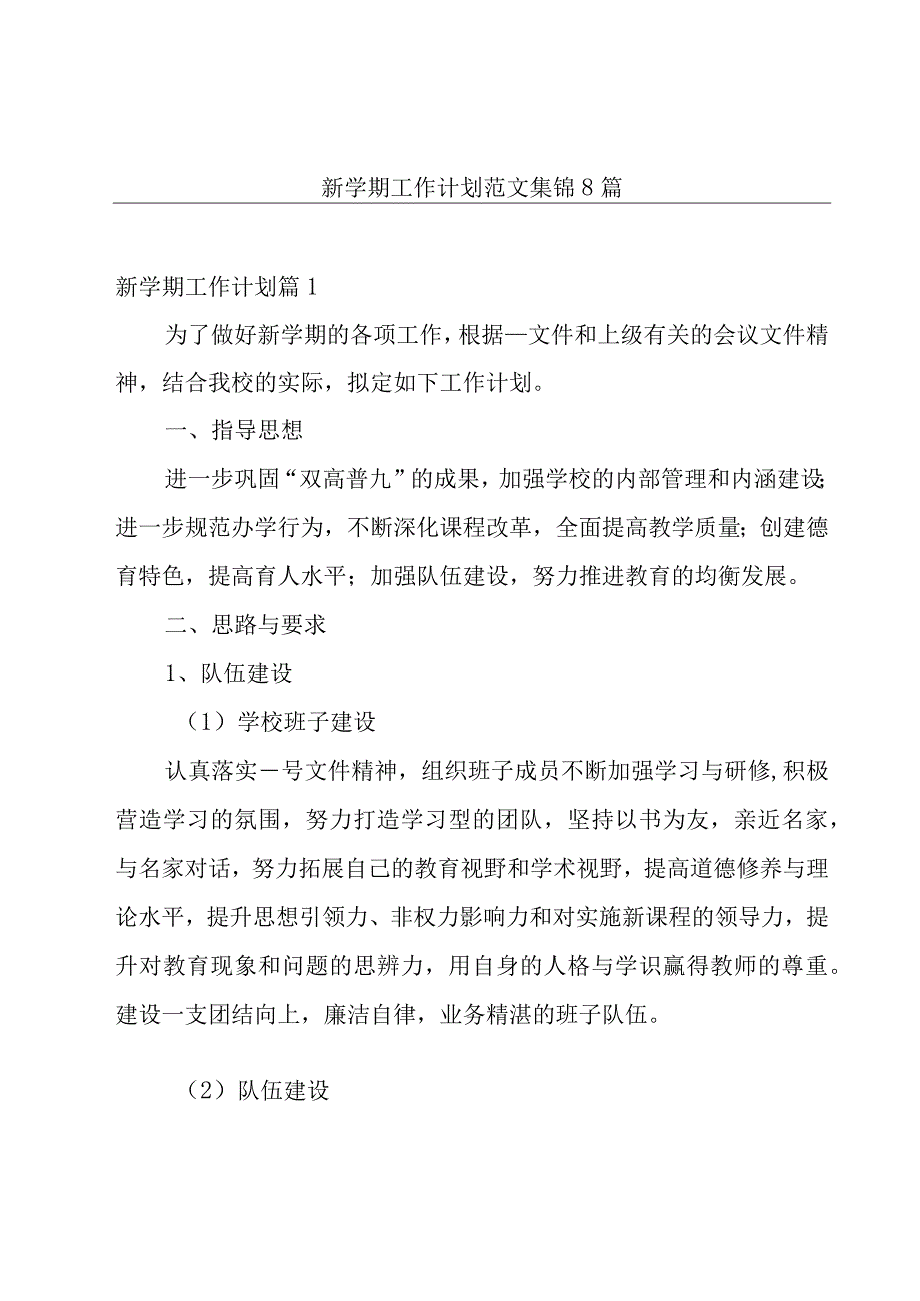 新学期工作计划范文集锦8篇.docx_第1页