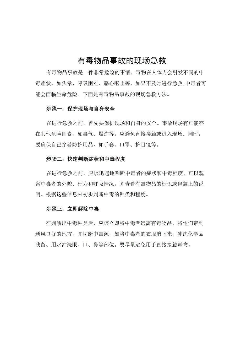 有毒物品事故的现场急救.docx_第1页