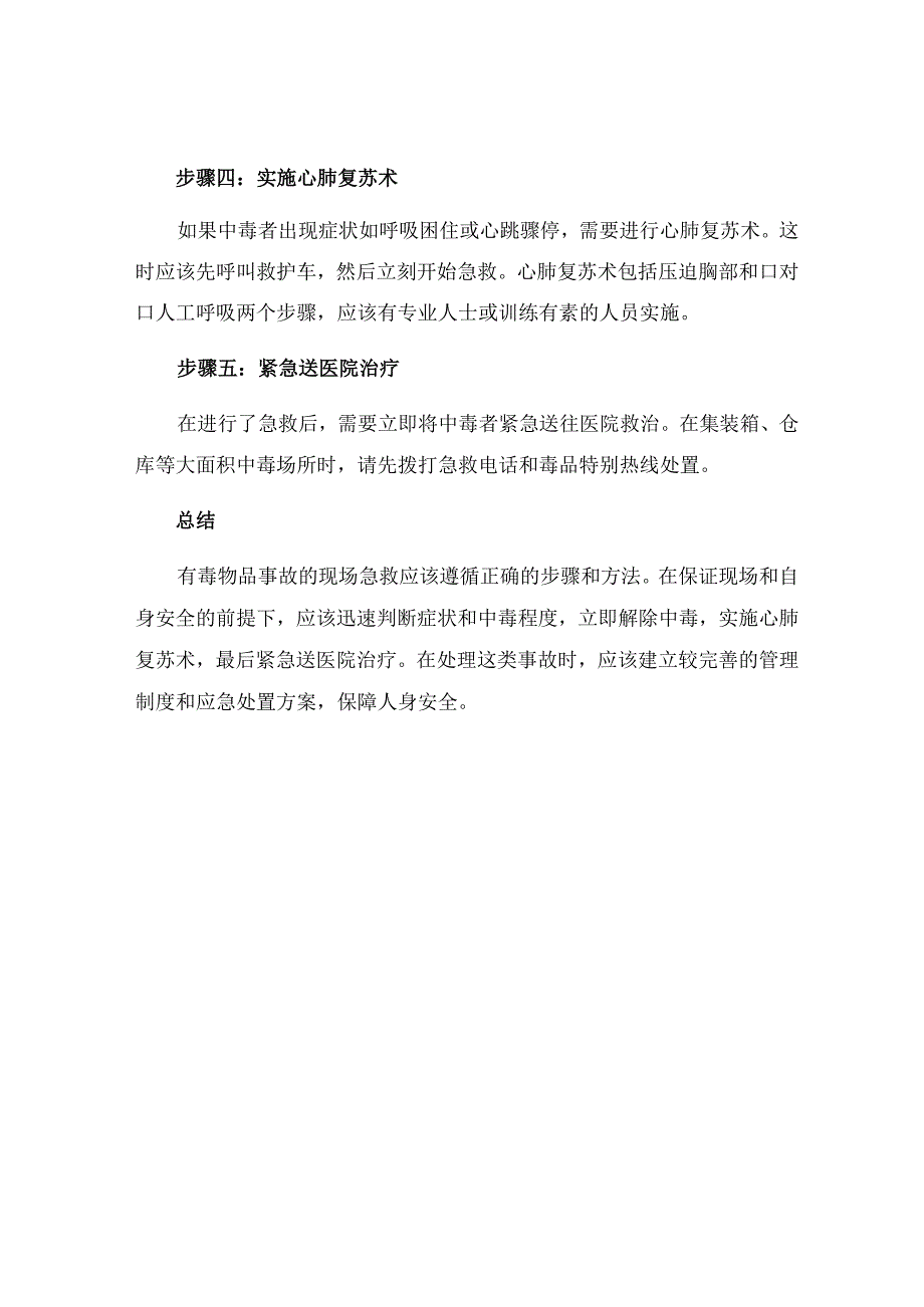 有毒物品事故的现场急救.docx_第2页