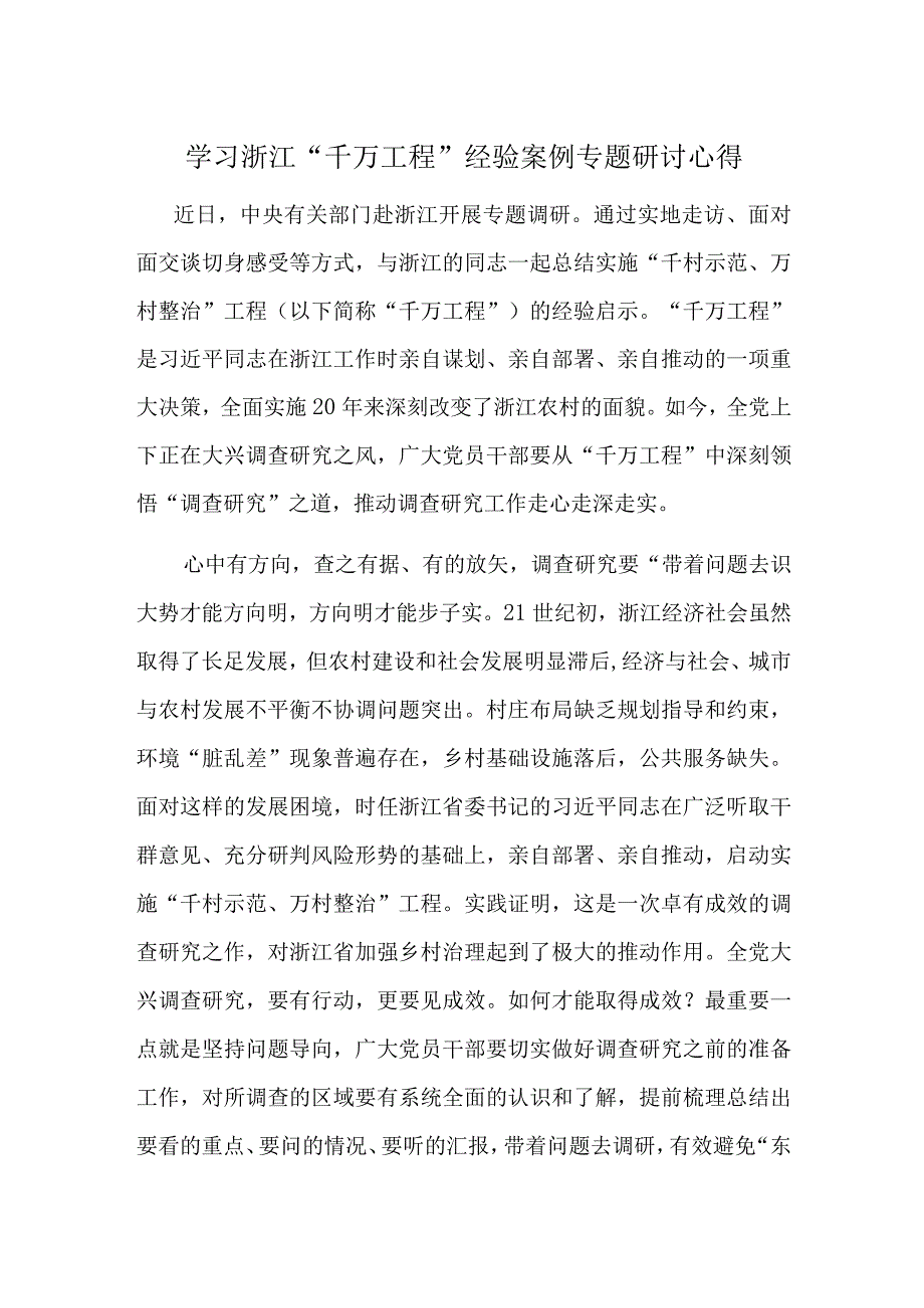 浙江千万工程经验读后感交流专题资料.docx_第1页